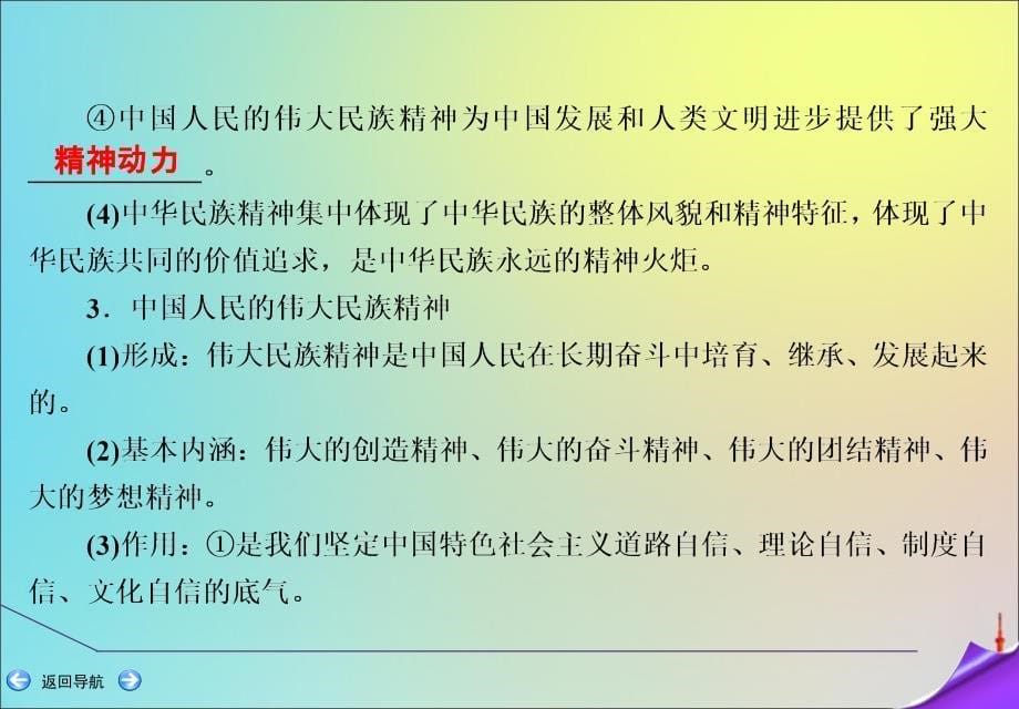 2020版高考政治一轮复习 第三部分 第三单元 第七课 我们的民族精神课件 新人教版_第5页