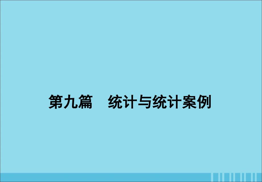 2020届高考数学一轮复习 第九篇 统计与统计案例 第2节 用样本估计总体课件 理 新人教a版_第1页