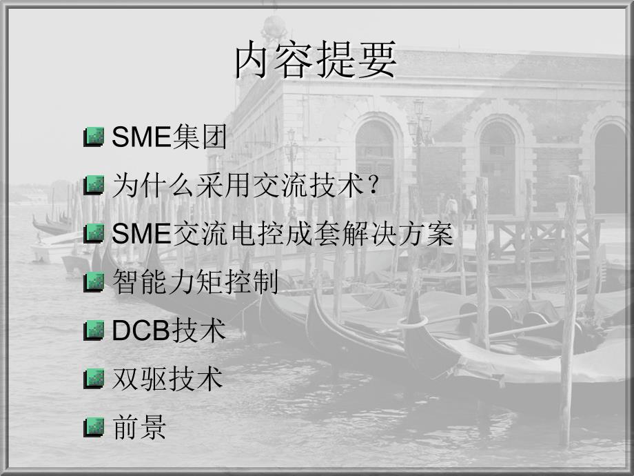 叉车电控培训材料之sme交流电控系成套解决方案_第2页