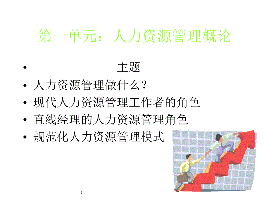 吕守升人力资源管理实务讲义_第4页