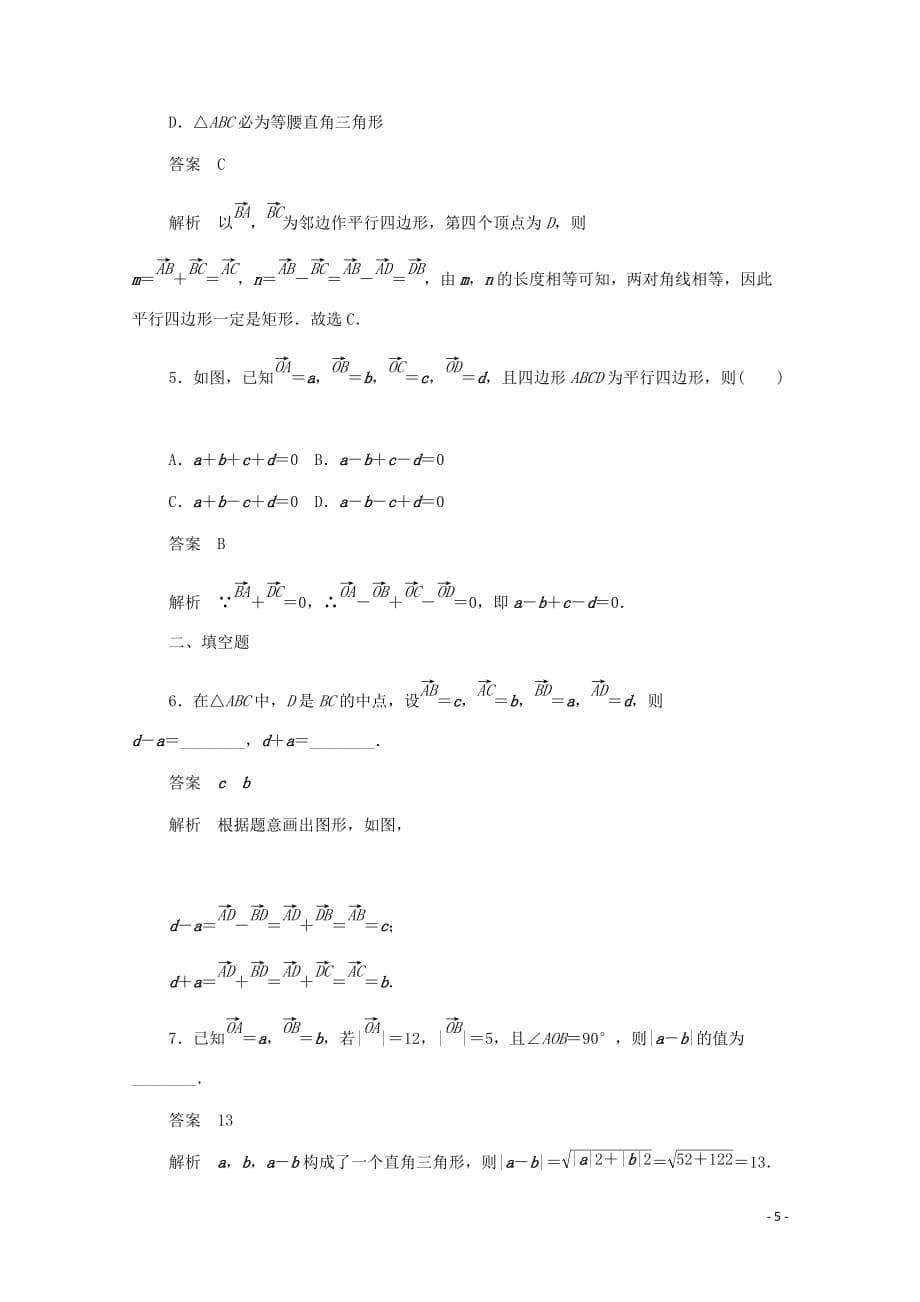 2019-2020学年高中数学 第二章 平面向量 2.2.2 向量减法运算及其几何意义练习（含解析）新人教a版必修4_第5页