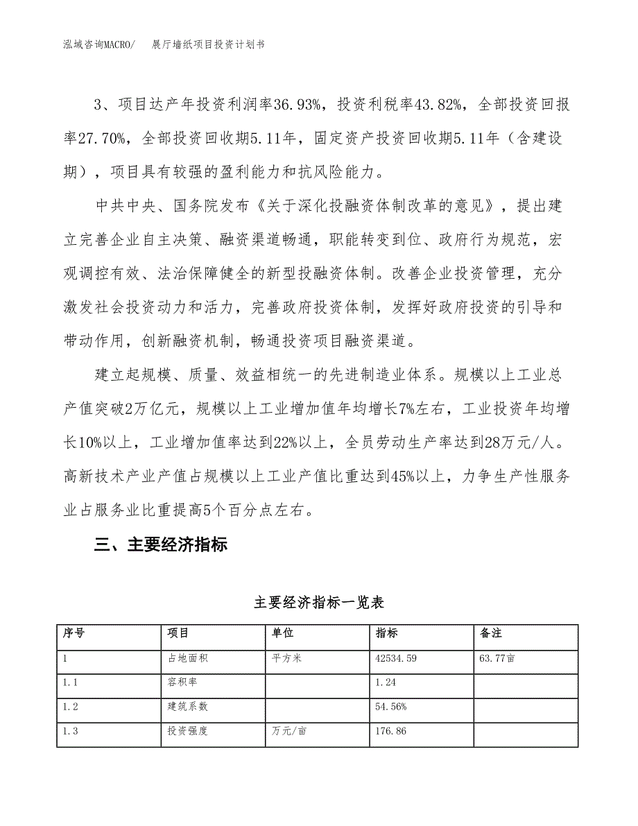 展厅墙纸项目投资计划书（64亩）.docx_第4页