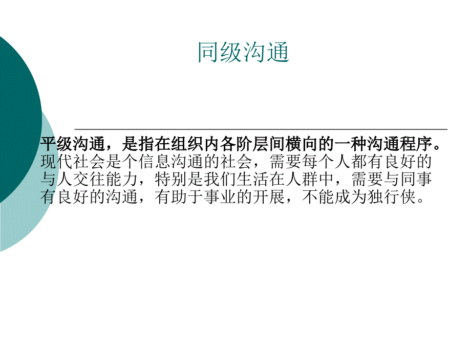 同级沟通的方式方法_第1页