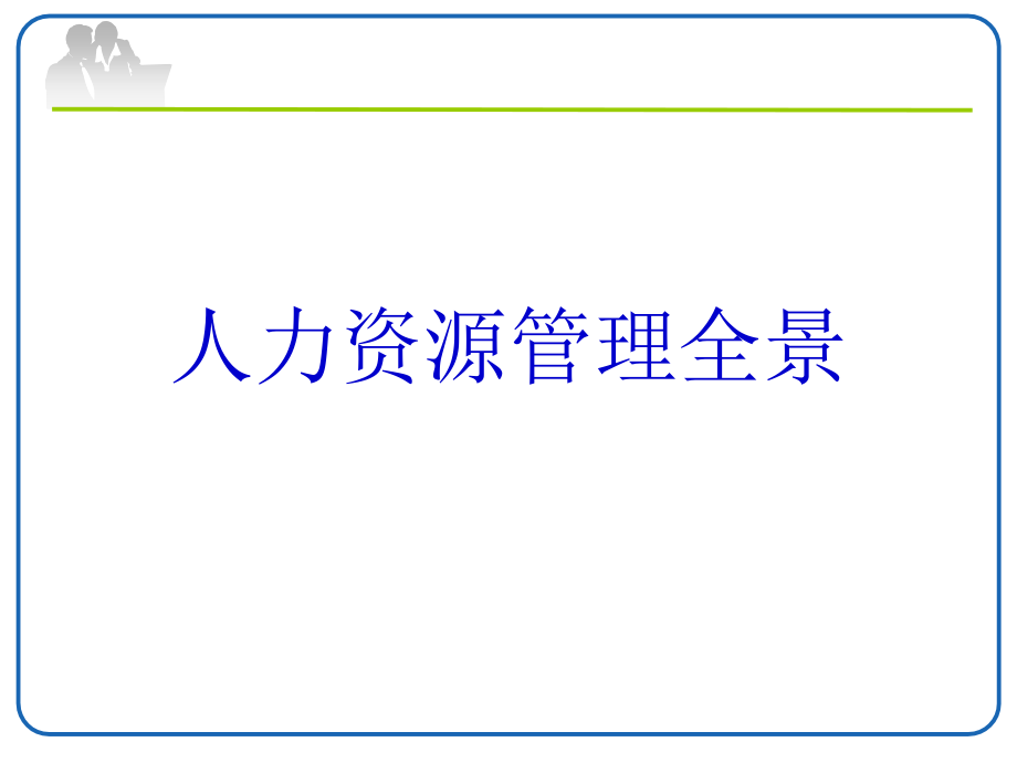 人力资源管理全景培训教材_第1页