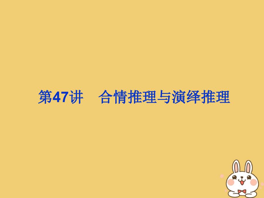 2020届高考数学一轮总复习 第七单元 不等式与推理证明 第47讲 合情推理与演绎推理课件 理 新人教a版_第3页