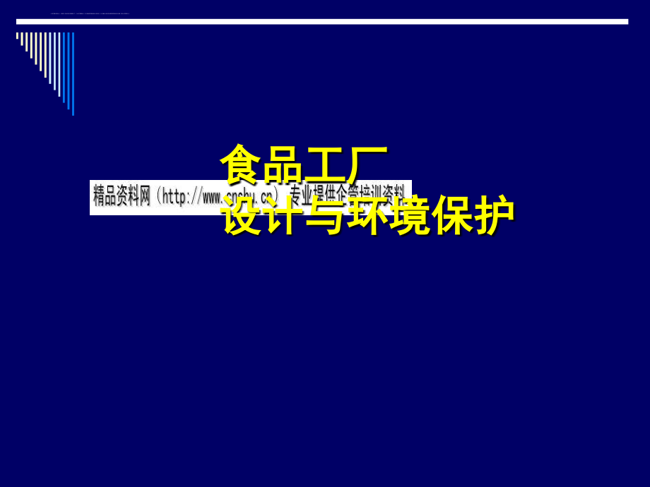 食品工厂设计与环境保护方案研讨.ppt_第1页