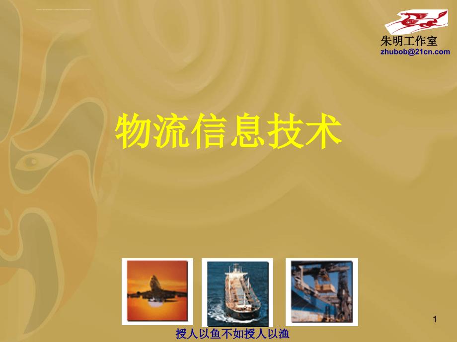 物流信息技术课程.ppt_第1页