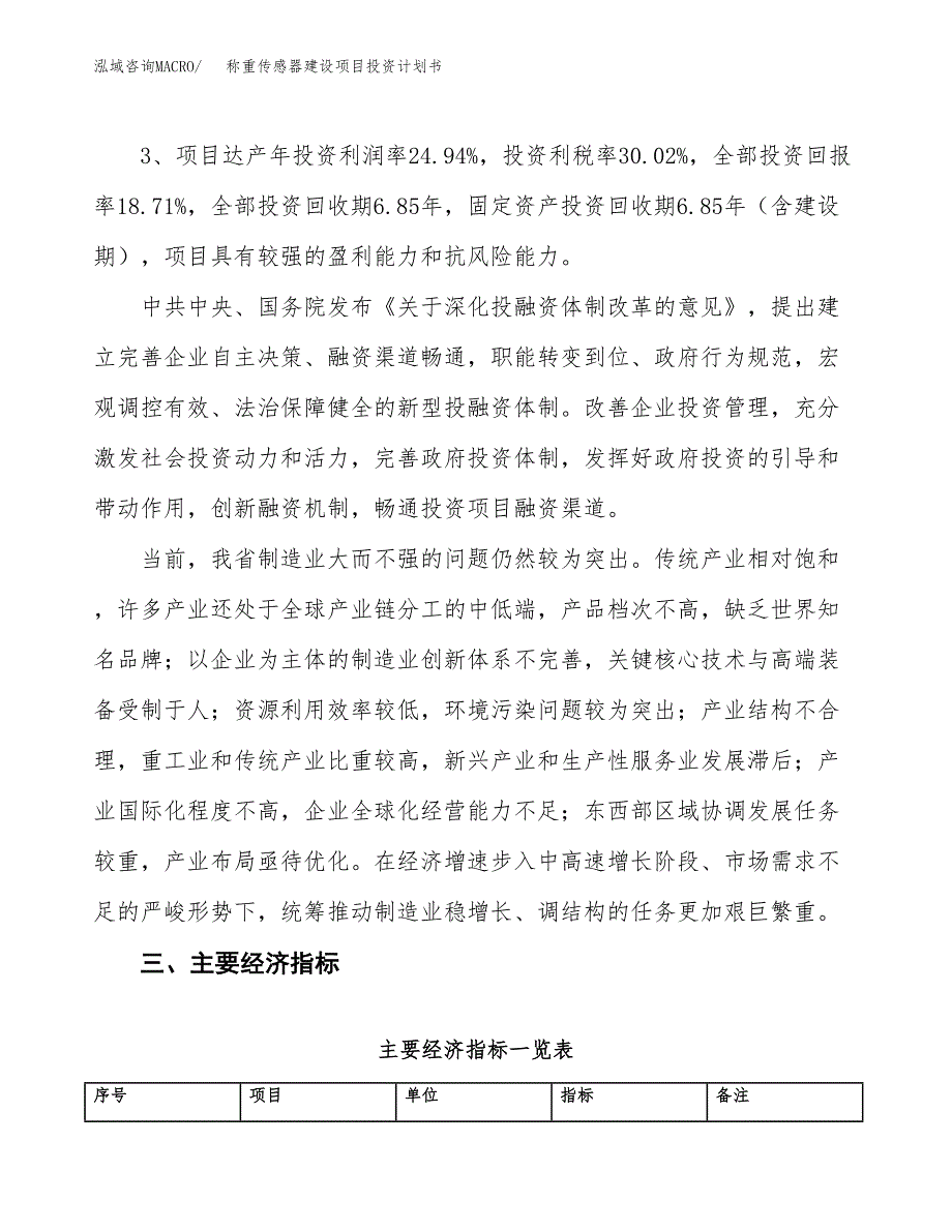 称重传感器建设项目投资计划书（总投资3000万元）.docx_第4页