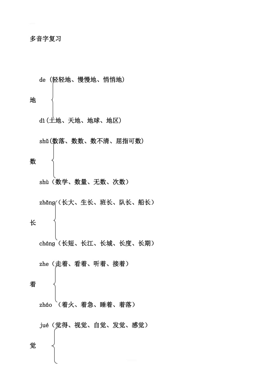 部编版新人教版二年级上册语文多音字(汇总精品)_第1页