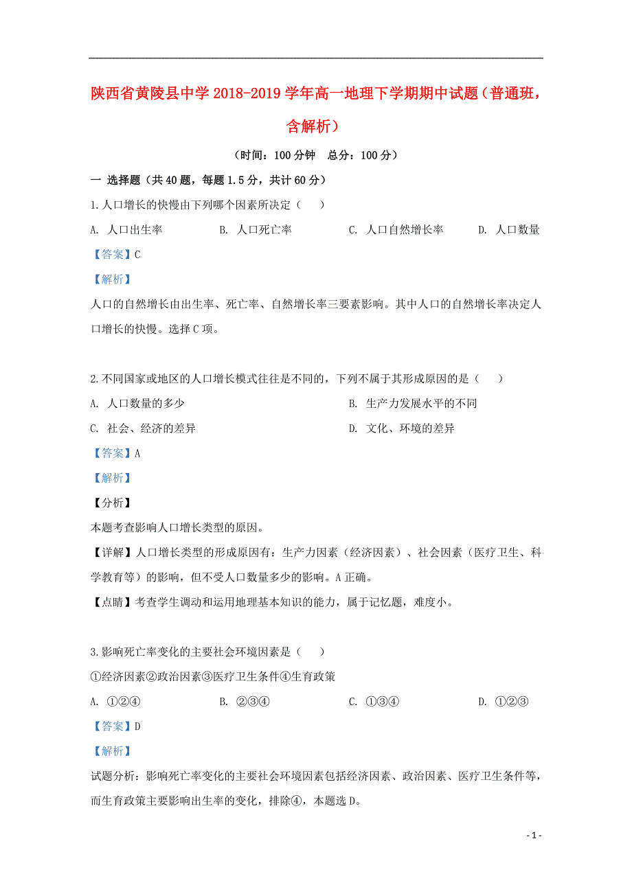 陕西省黄陵县中学2018-2019学年高一地理下学期期中试题（普通班，含解析）_第1页