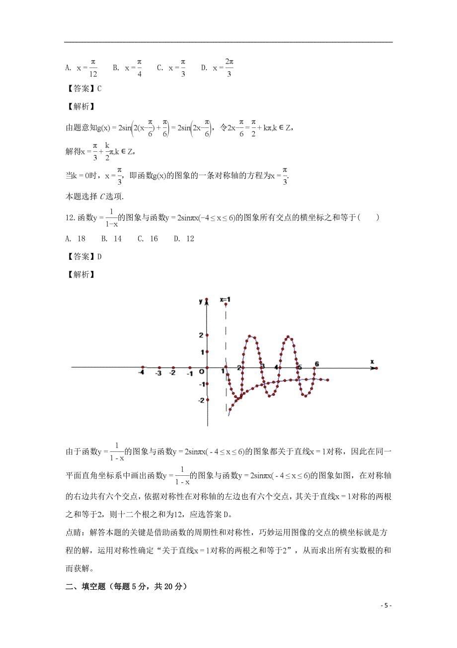 黑龙江省2018-2019学年高一数学上学期12月月考试题 文（含解析）_第5页