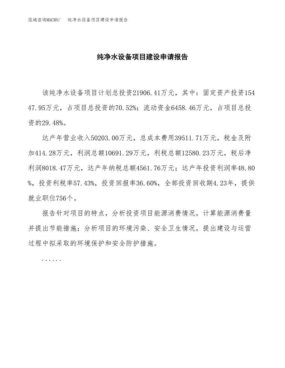 纯净水设备项目建设申请报告模板.docx_第2页