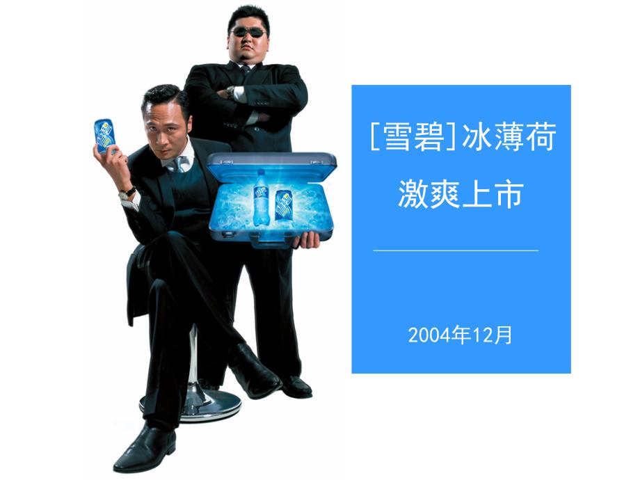 雪碧冰薄荷上市产品介绍.ppt_第1页