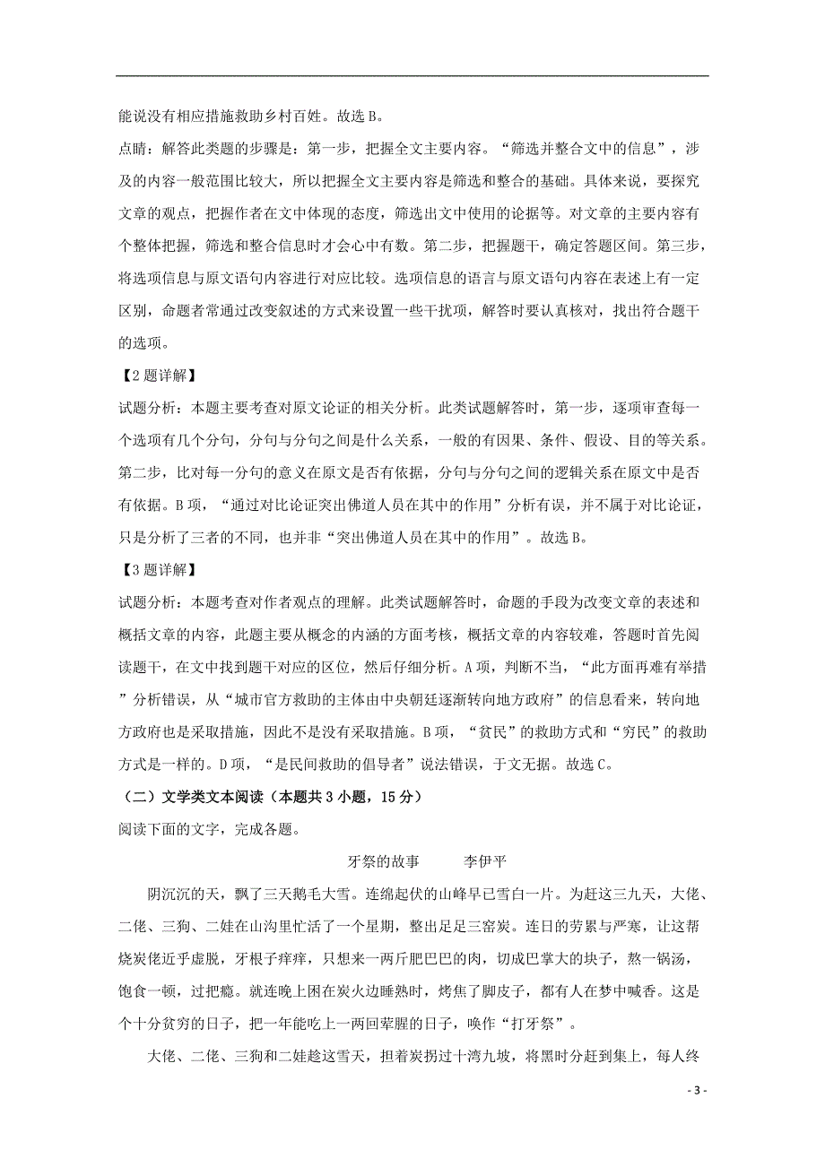 湖北省部分重点中学高三语文10月联考试题（含解析）_第3页