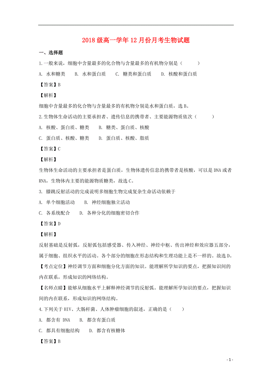 黑龙江省2018-2019学年高一生物上学期12月月考试题（含解析）_第1页