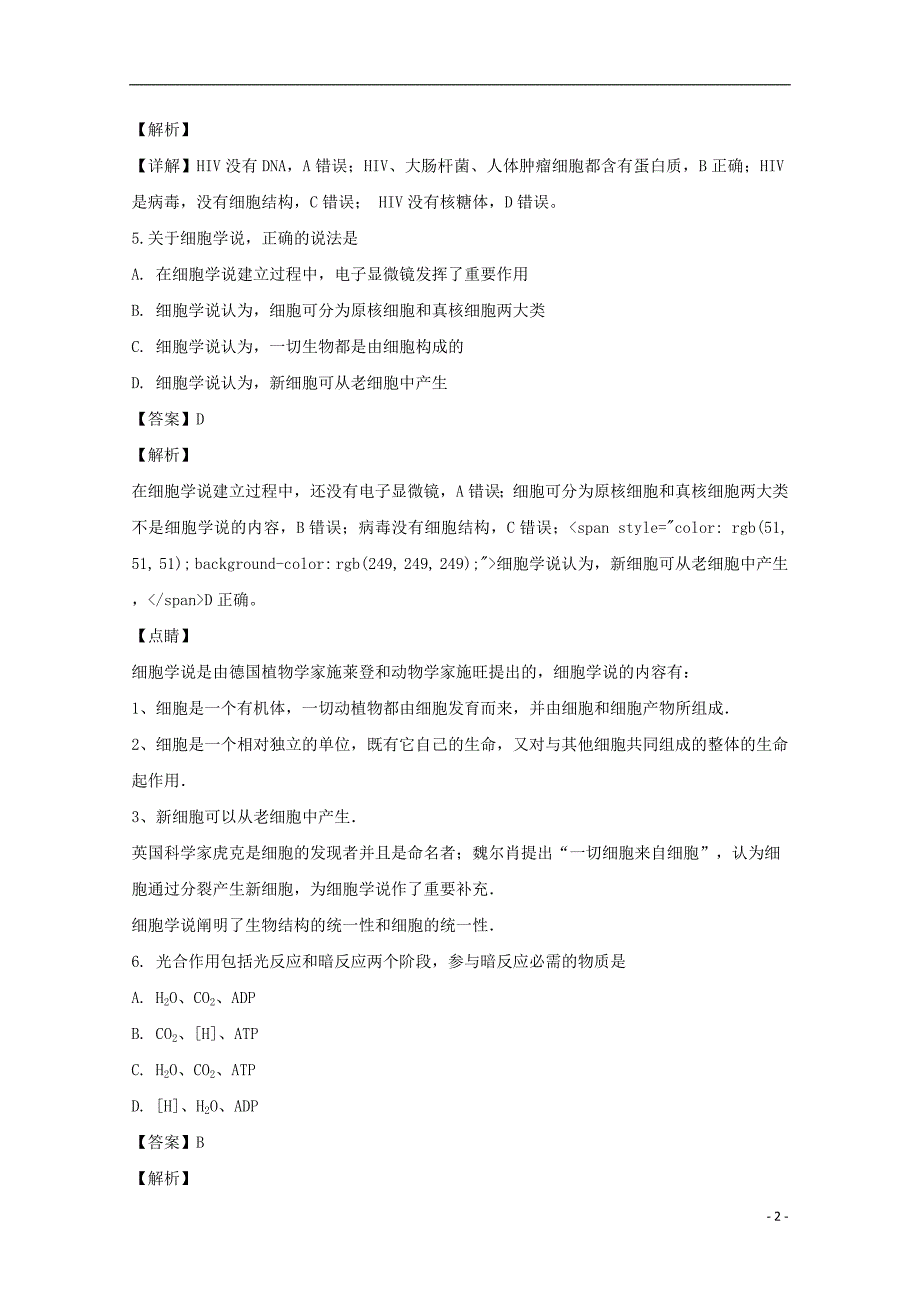 黑龙江省2018-2019学年高一生物上学期12月月考试题（含解析）_第2页