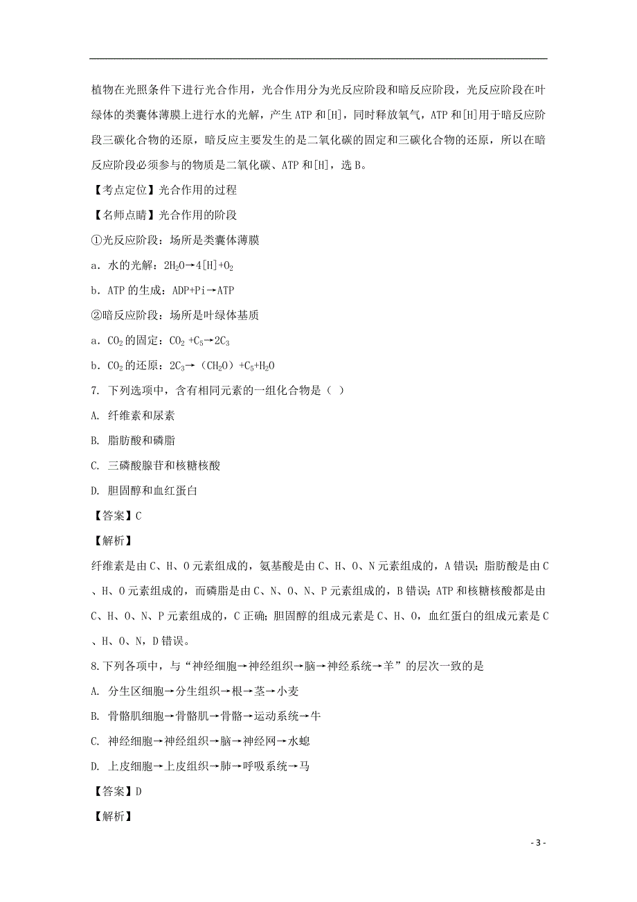 黑龙江省2018-2019学年高一生物上学期12月月考试题（含解析）_第3页