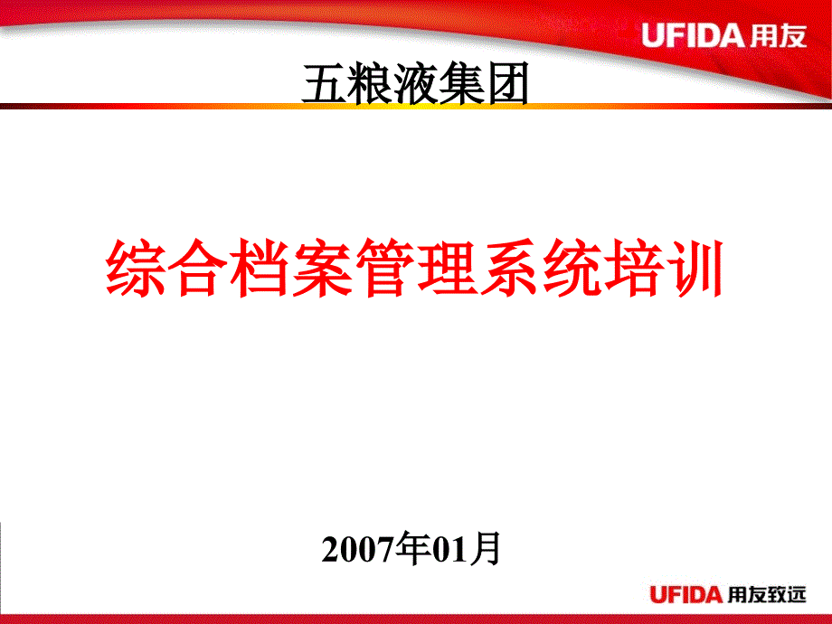 综合档案管理系统专业培训资料_第1页