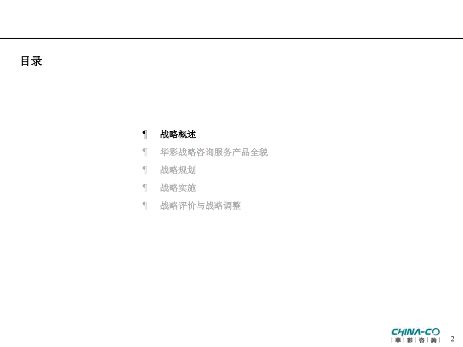 某公司战略服务产品简介.ppt_第2页