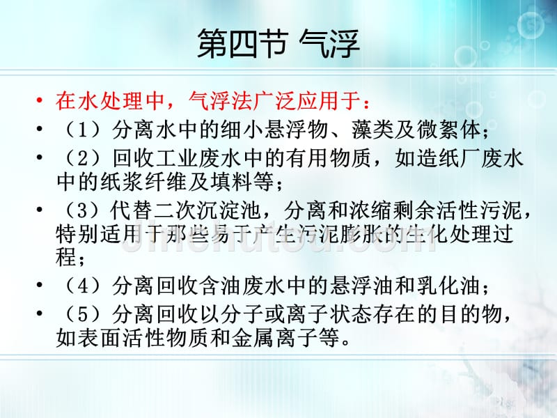 水污染控制的物理法概述_第4页