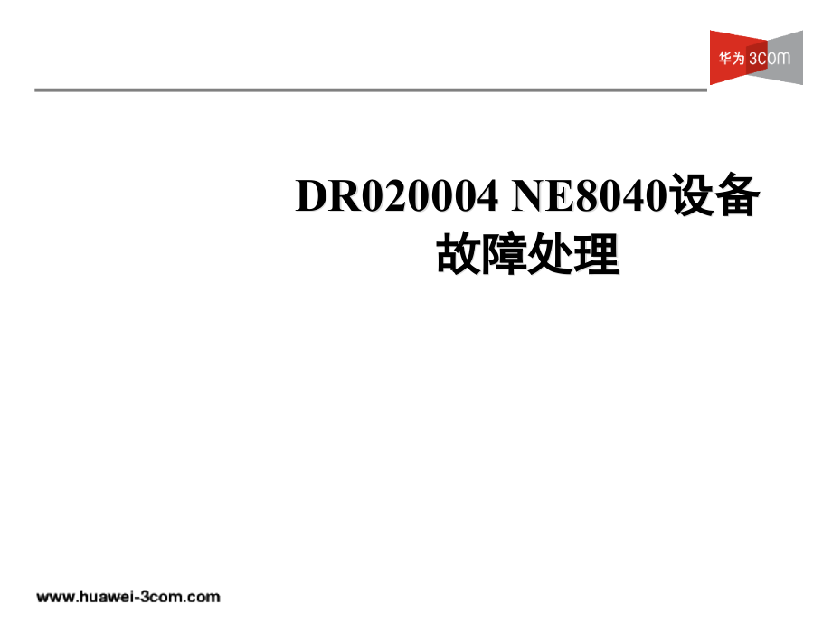 华为公司dr020004 ne8040设备故障处理_第1页