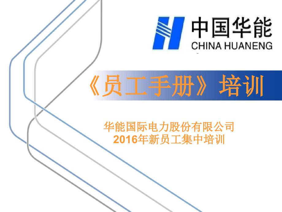 某电力股份有限公司员工手册_第1页