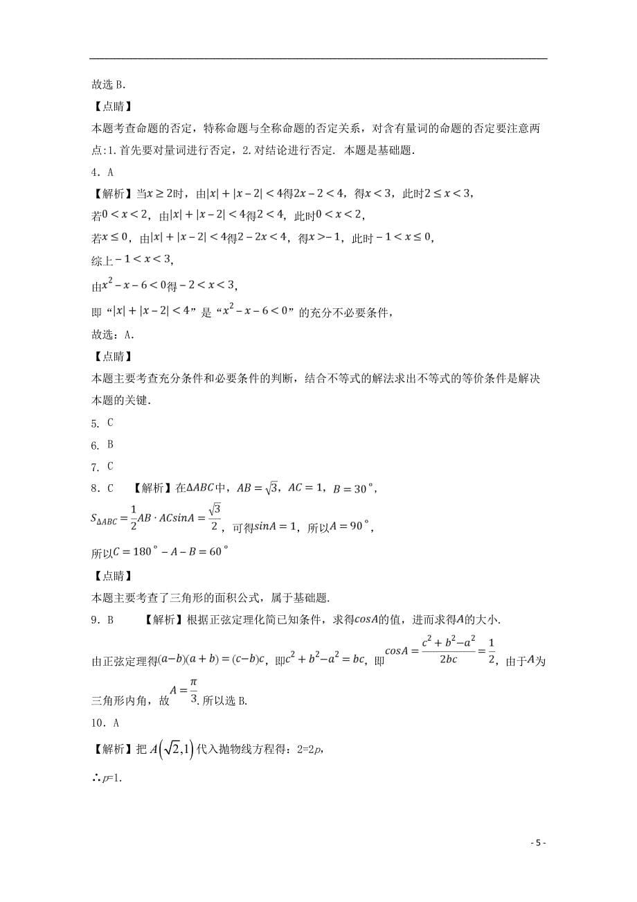 河北省大名县一中2018-2019年度高二数学下学期第八周周测试题 理_第5页