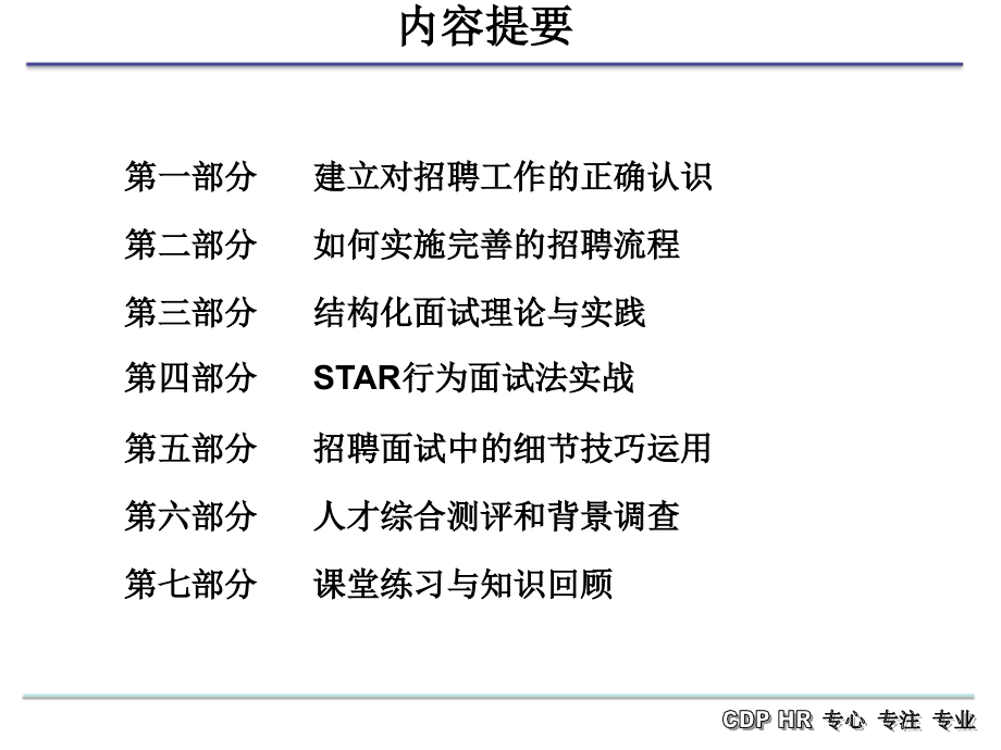 招聘流程体系与结构化面试技巧培训_第2页