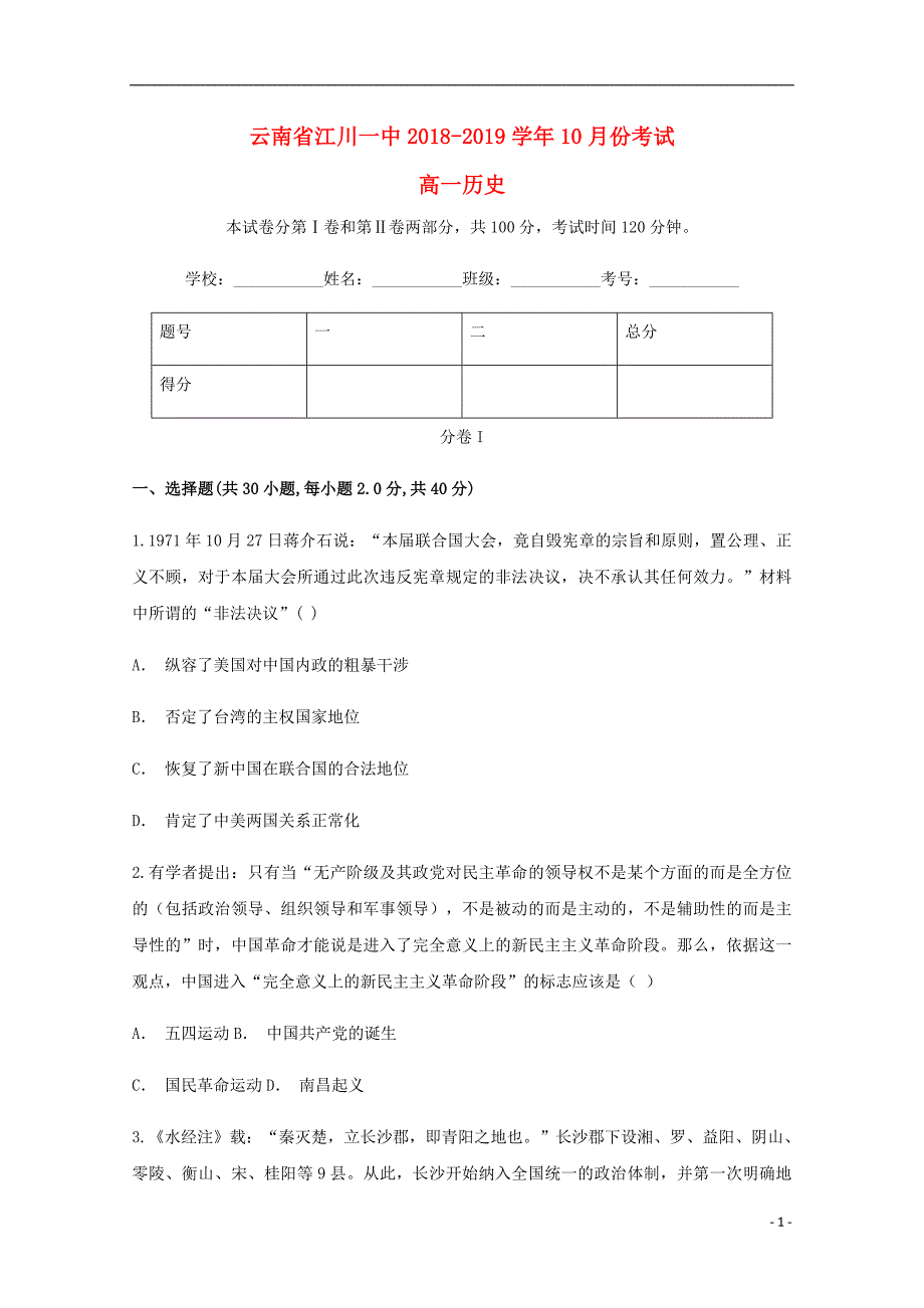 云南省玉溪市2018-2019学年高一历史10月月考试题_第1页