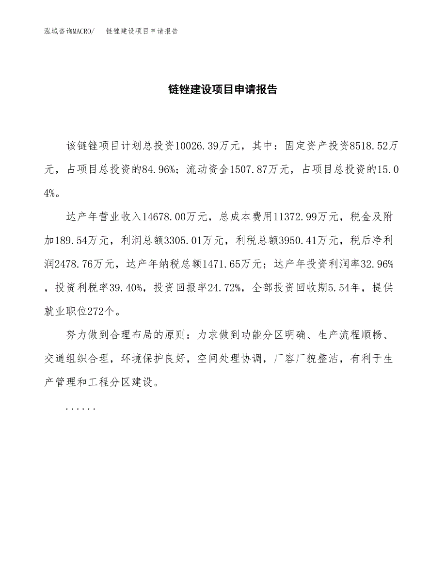 链锉建设项目申请报告范文参考.docx_第2页