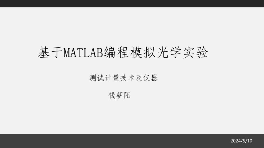 基于matlab编程模拟光学实验_第1页