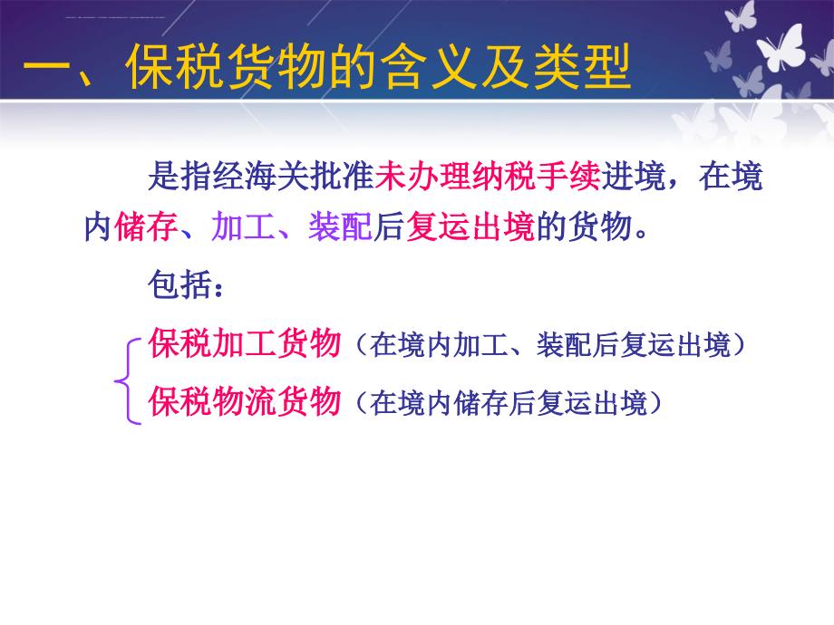 项目保税货物报关程序.ppt_第3页