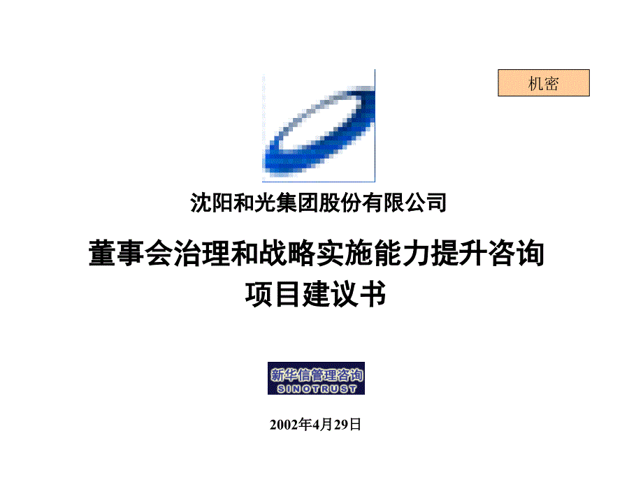 某公司董事会治理与战略实施能力提升咨询.ppt_第1页