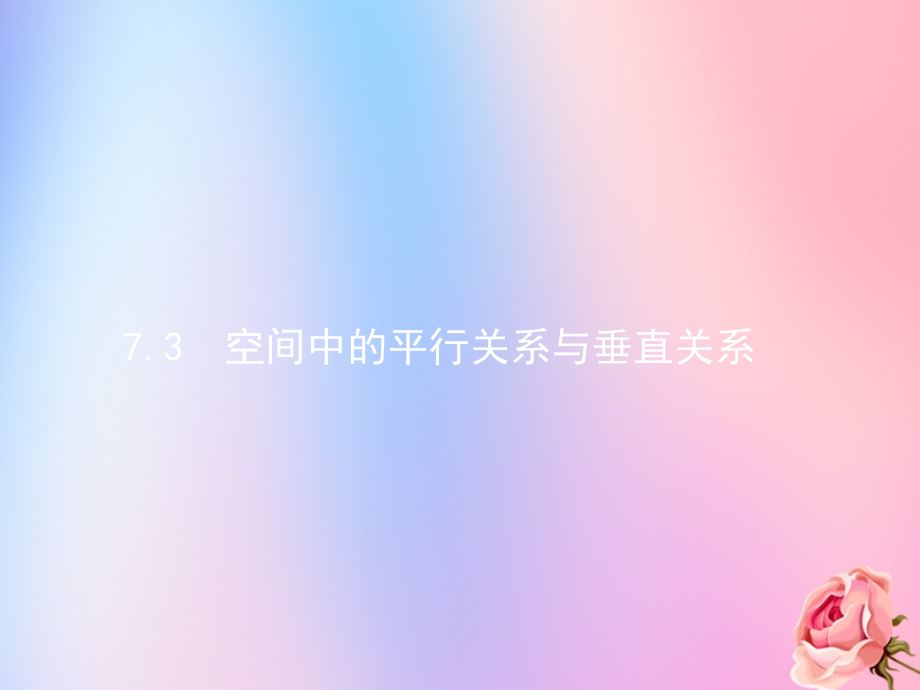 2020届高考数学一轮复习 7.3 空间中的平行关系与垂直关系课件_第1页