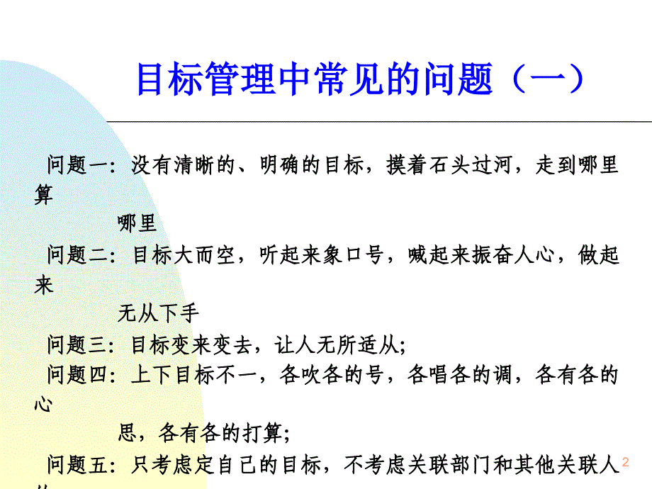 管理技能训练目标管理.ppt_第2页