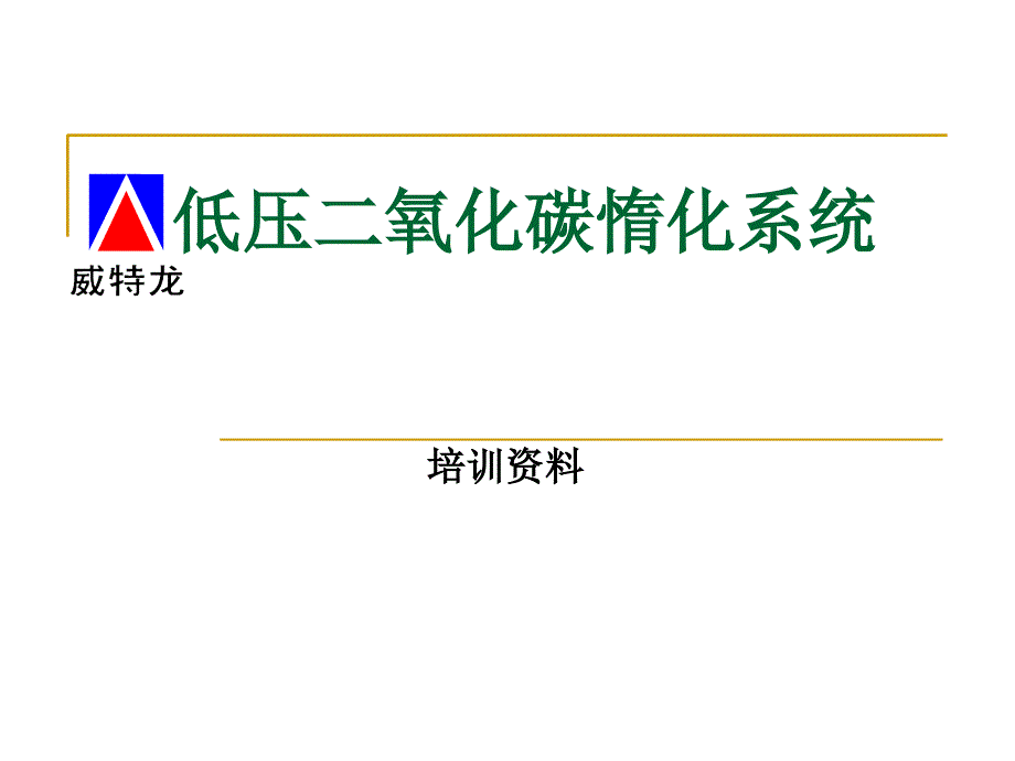 电厂低压二氧化碳惰化系统培训资料_第1页