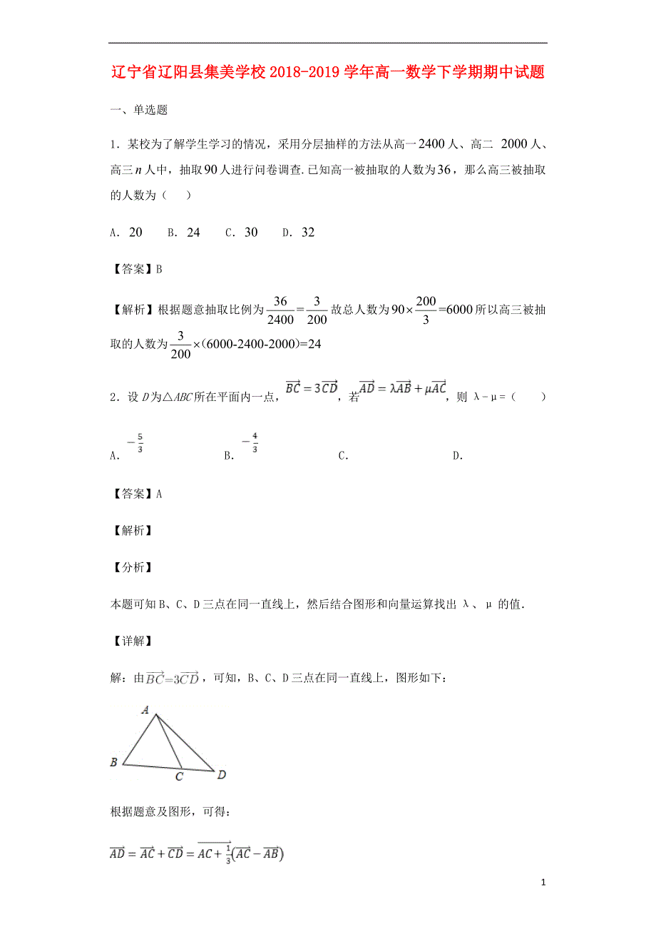 辽宁省辽阳县集美学校2018-2019学年高一数学下学期期中试题_第1页