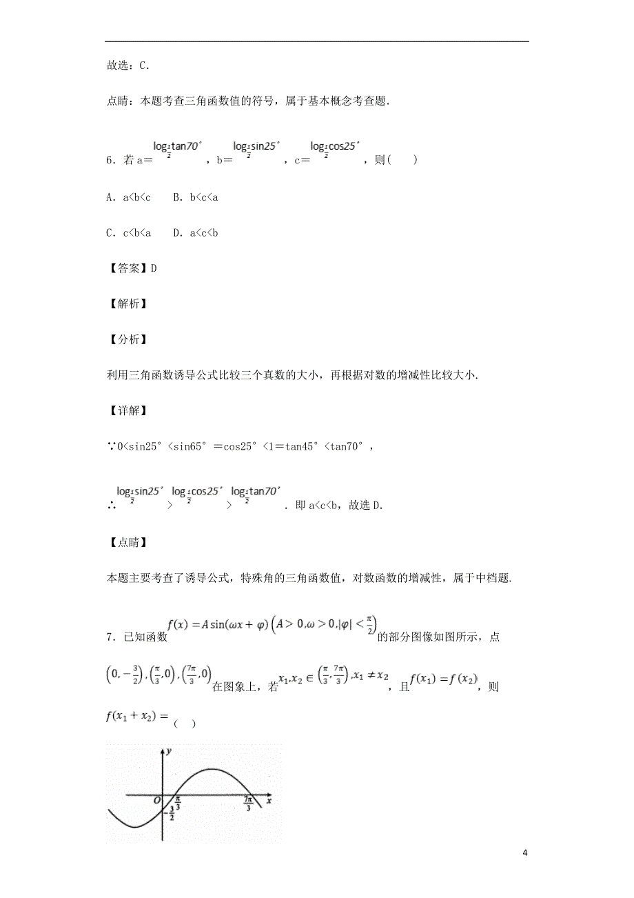 辽宁省辽阳县集美学校2018-2019学年高一数学下学期期中试题_第4页