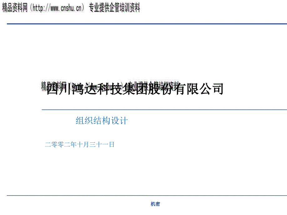 科技集团组织结构设计方案分析.ppt_第1页