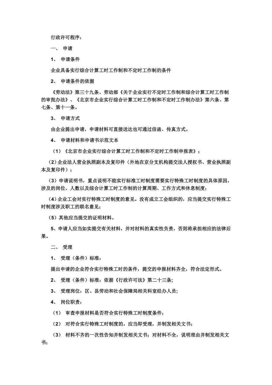 申请不定时和综合计算工时工作制审批程序_第2页