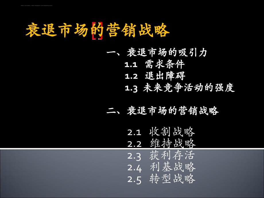 衰退期的企业营销战略讲义课件.ppt_第3页