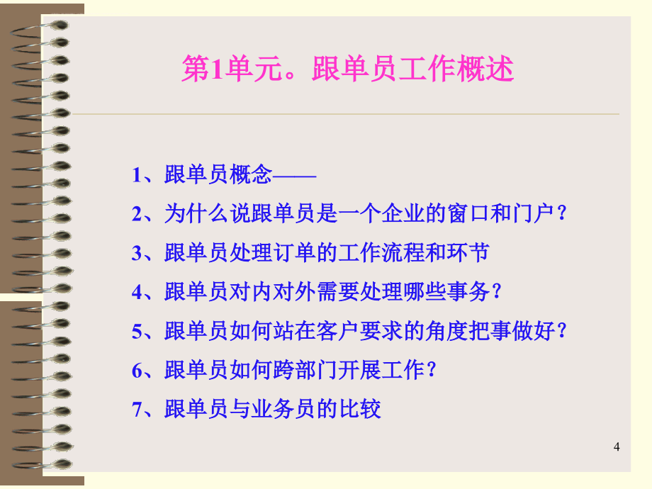 跟单员工作技能与策略训练.ppt_第4页