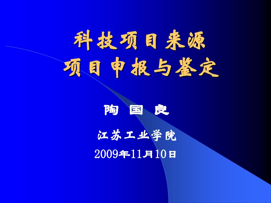 科技项目来源项目申报与鉴定.ppt_第1页