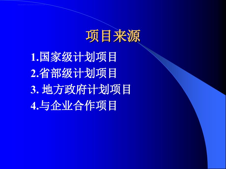 科技项目来源项目申报与鉴定.ppt_第2页