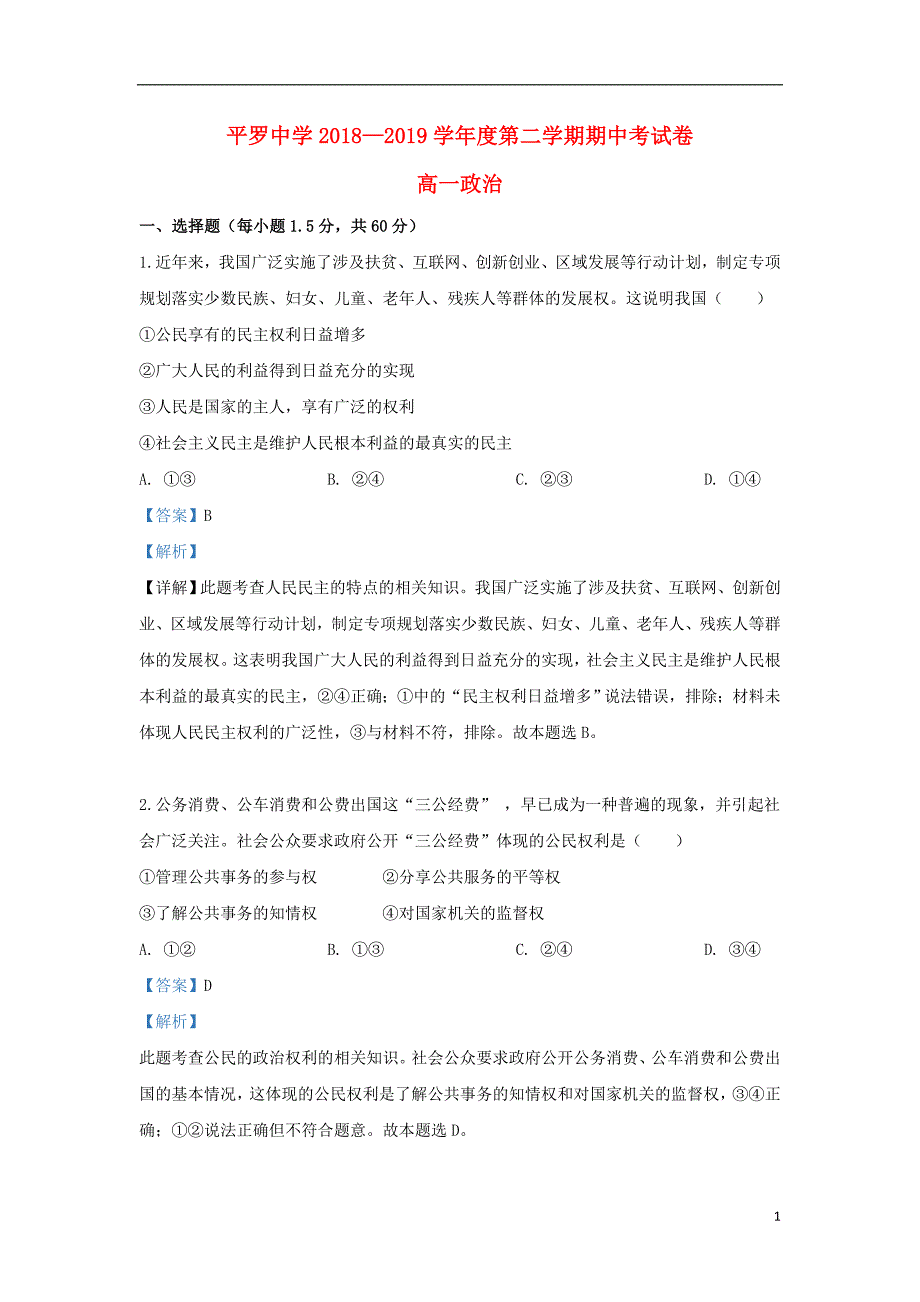 宁夏2018-2019学年高一政治下学期期中试卷（含解析）_第1页