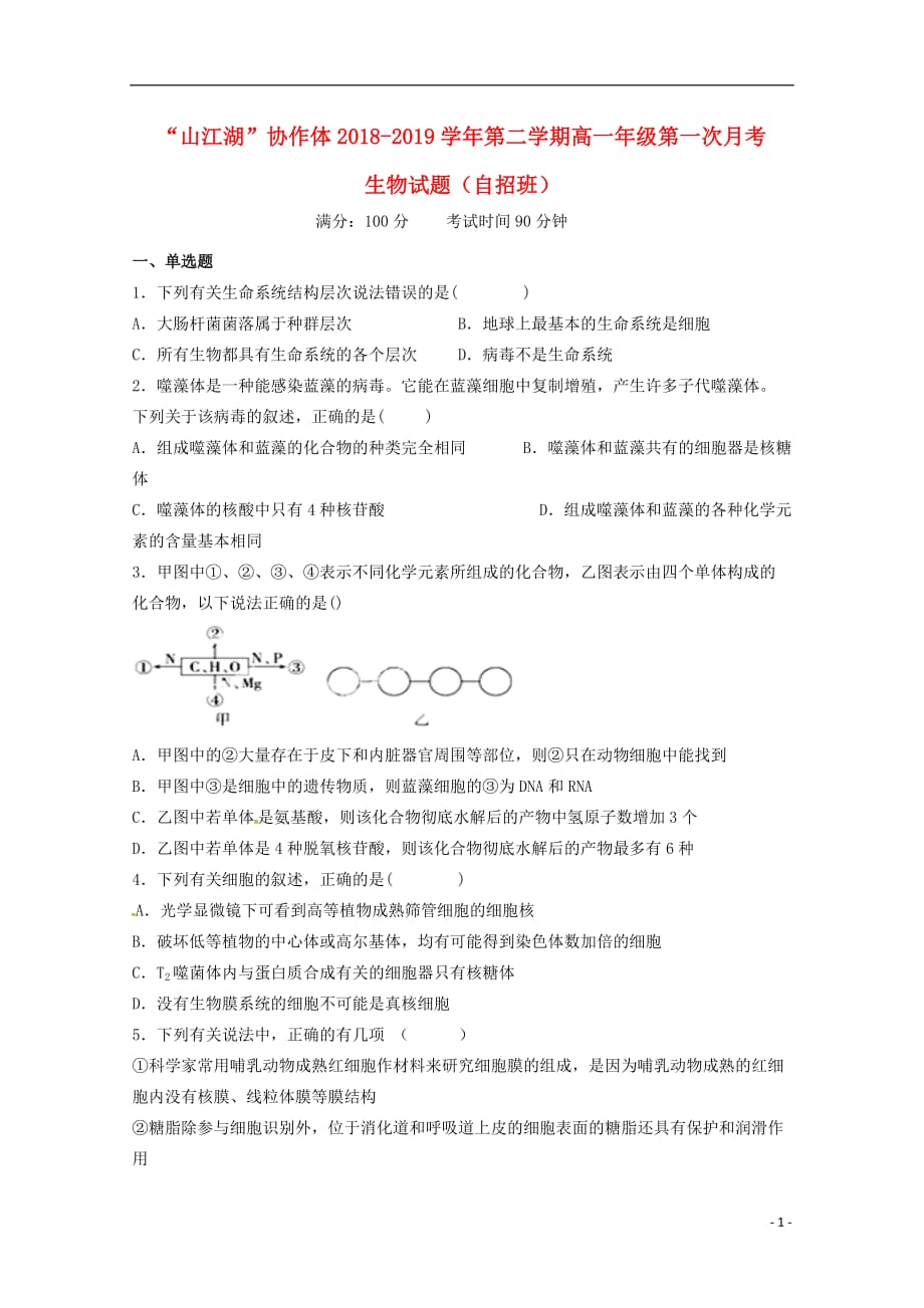 江西省上饶市&ldquo;山江湖&rdquo;协作体2018-2019学年高一生物下学期第一次月考试题（自招班）_第1页