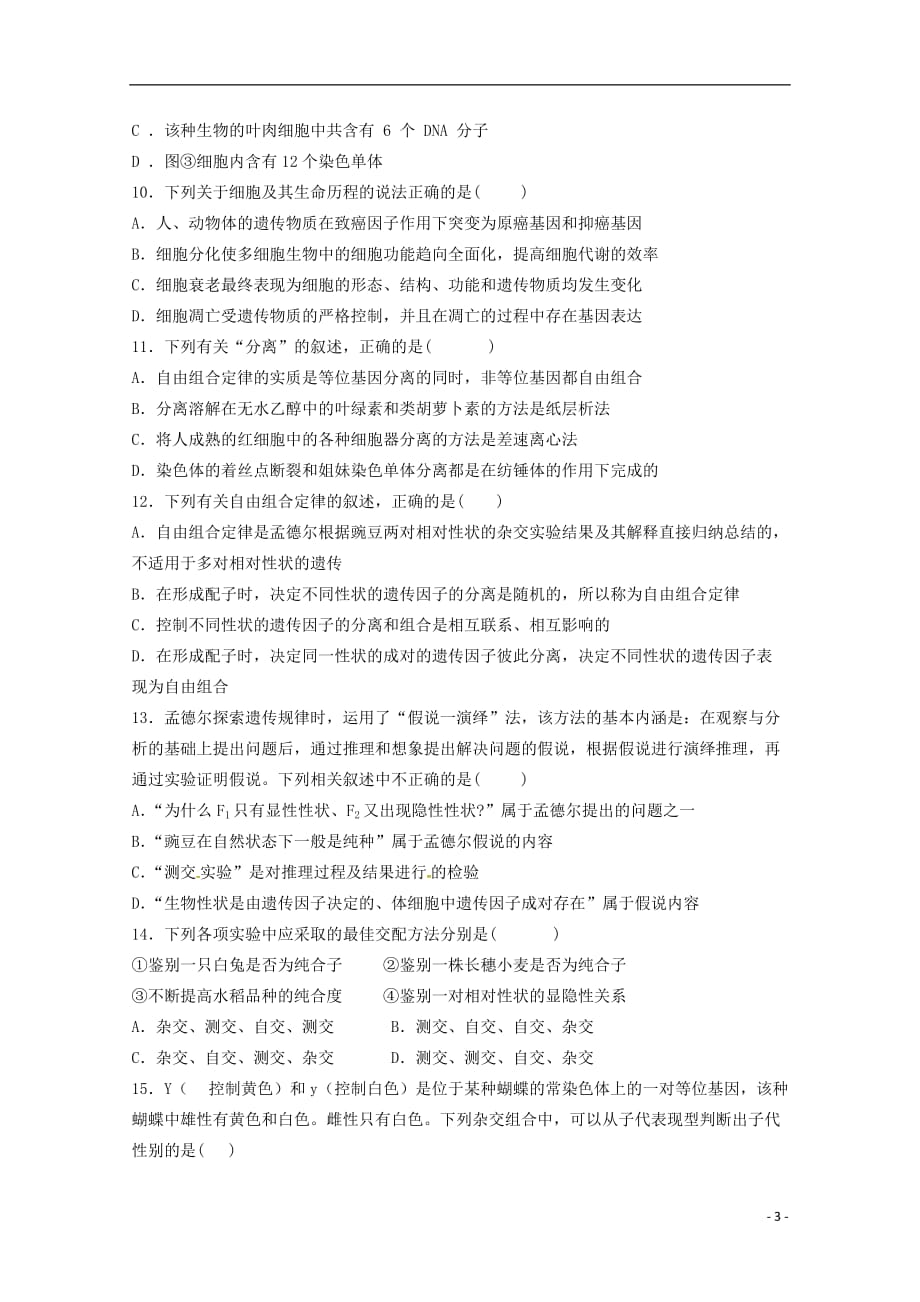 江西省上饶市&ldquo;山江湖&rdquo;协作体2018-2019学年高一生物下学期第一次月考试题（自招班）_第3页