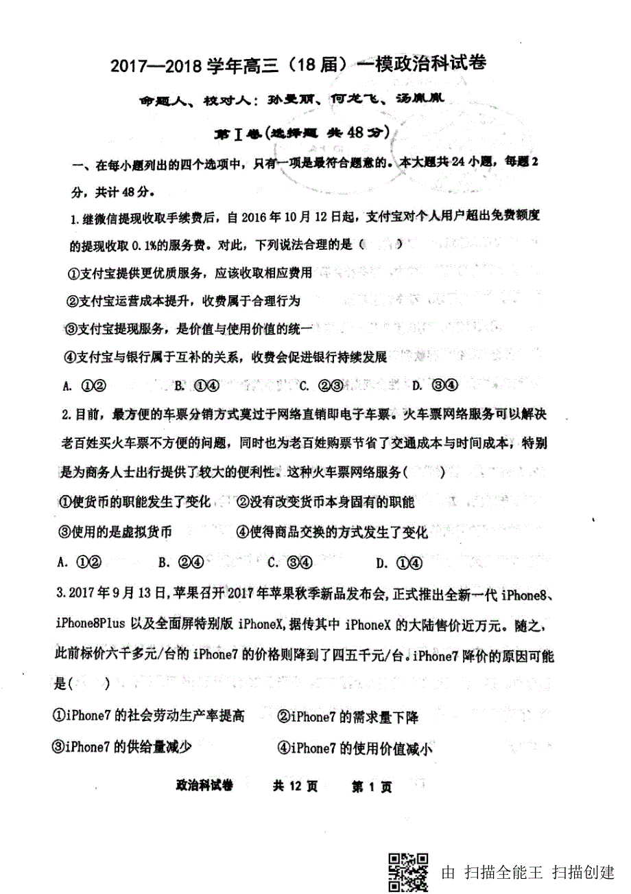 辽宁省鞍山市2018届高三政治上学期第一次模拟考试试题（pdf）_第1页