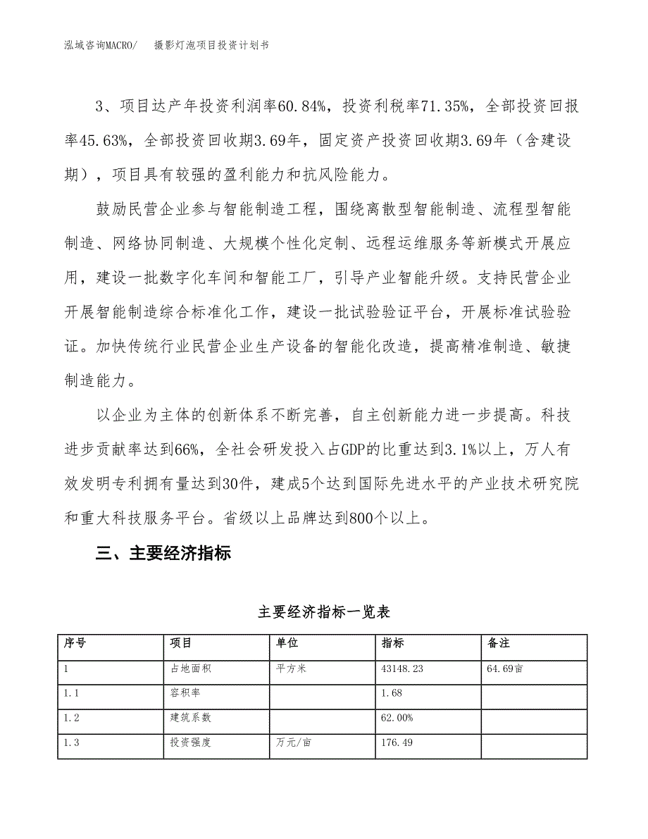 摄影灯泡项目投资计划书（65亩）.docx_第4页