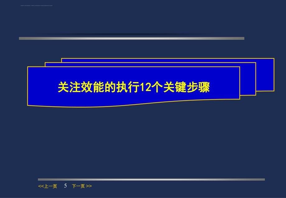 效能决定执行培训教材.ppt_第5页